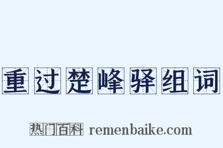 重过楚峰驿组词是什么意思的图片